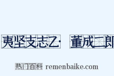 夷坚支志乙·董成二郎是什么意思的图片